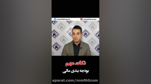 نکات مهم بودجه بندی مالی