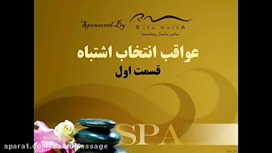 عواقب انتخاب اشتباه در ماساژ ق...