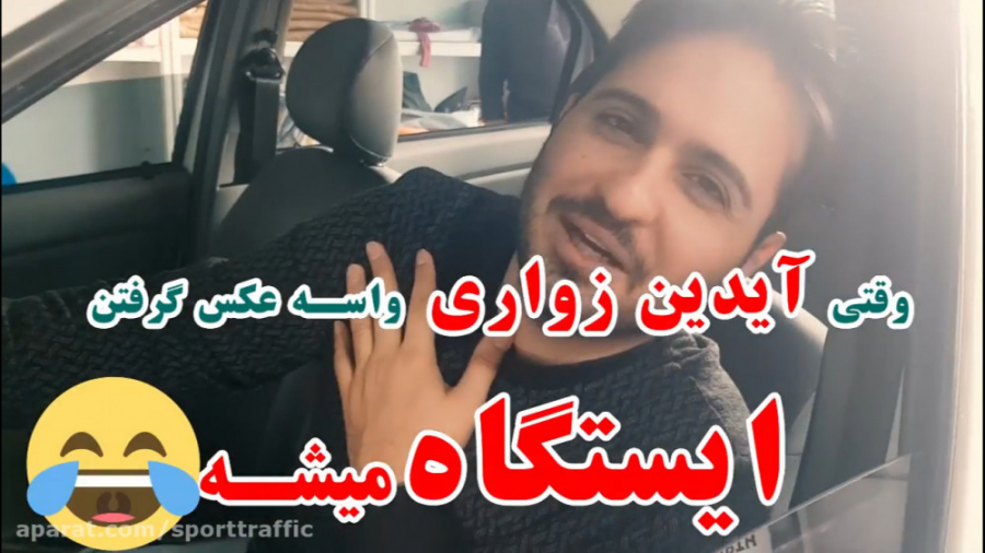 وقتی آیدین زواری سر عکس گرفتن...