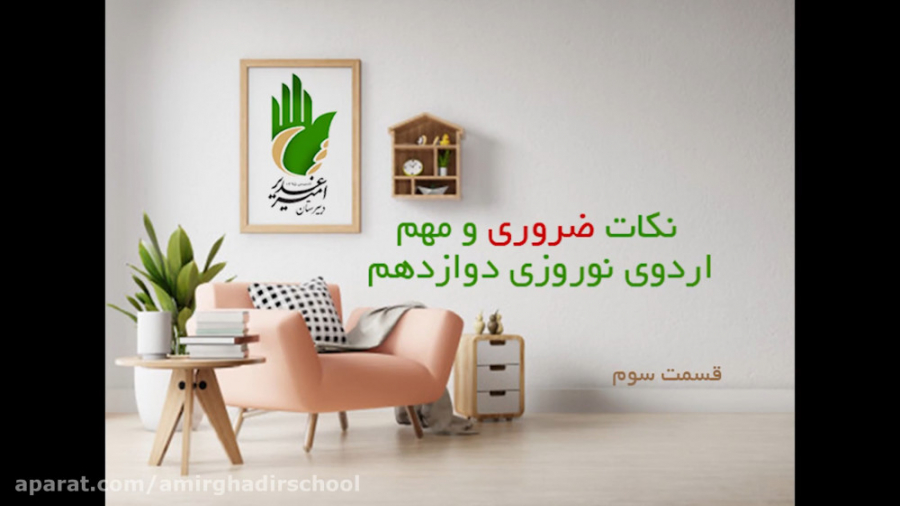 نکات ضروری اردوی نوروز دوازدهم...