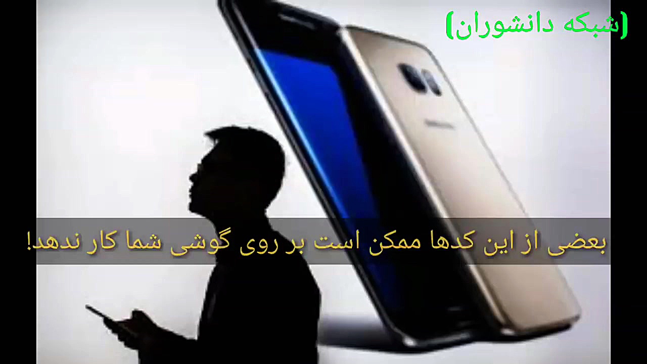 ۵۰ نوع کد مخفی جذاب که باید بد...