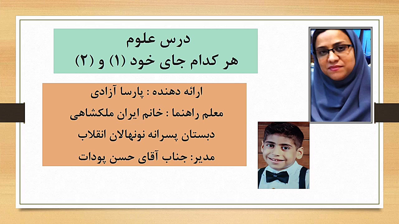 علوم سوم ابتدایی هر کدام جای خ...