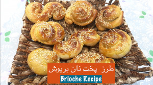 نان بریوش بسیار ساده و خوشزه