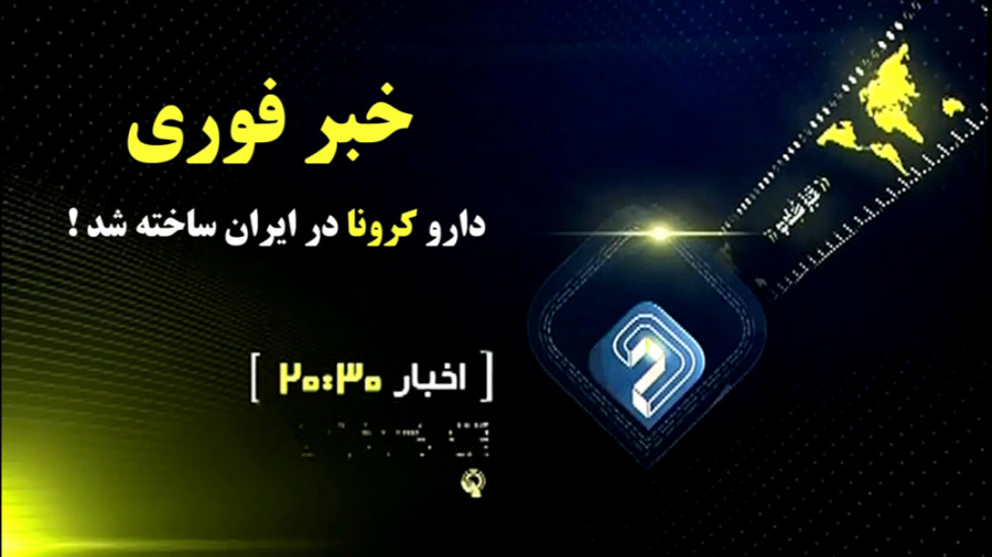 داروی درمان بیماری کرونا در ای...