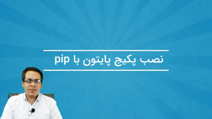 آموزش نصب پکیج پایتون با پیپ H...