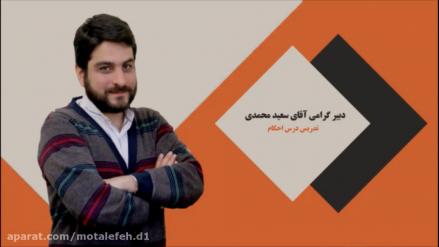 آموزش مجازی احکام نهم توسط دبی...