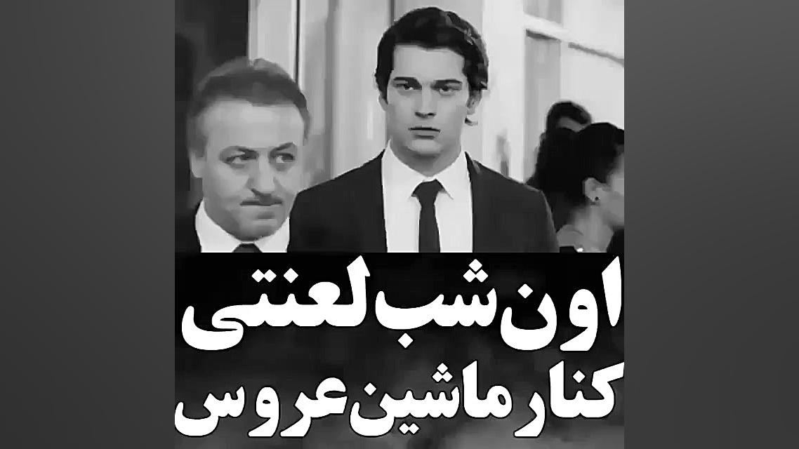 شب لعنتی کنارماشین عروس