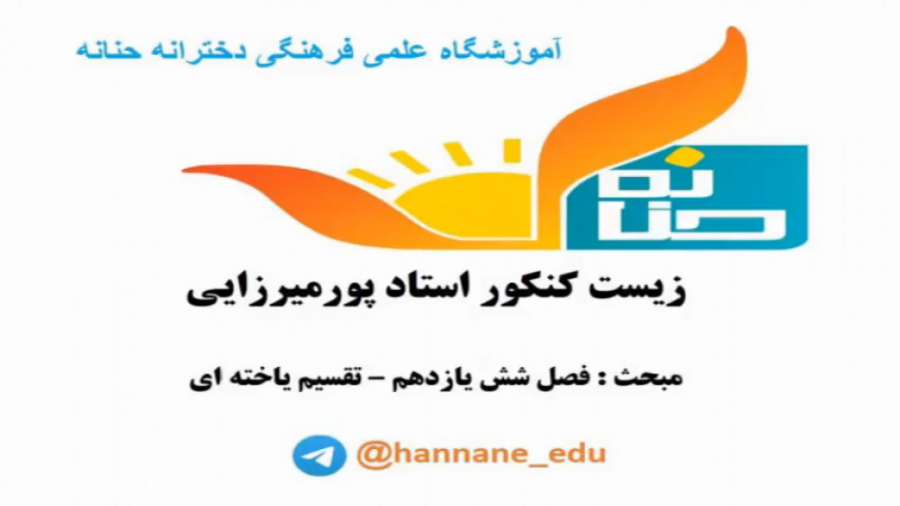 زیست کنکور استاد پورمیرزایی  م...