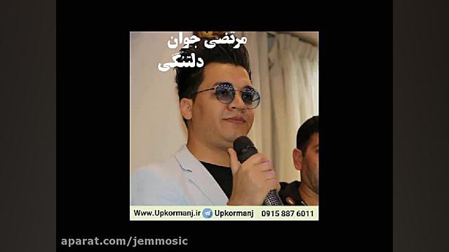 دانلود اهنگ کرمانجی جدید مرتضی...