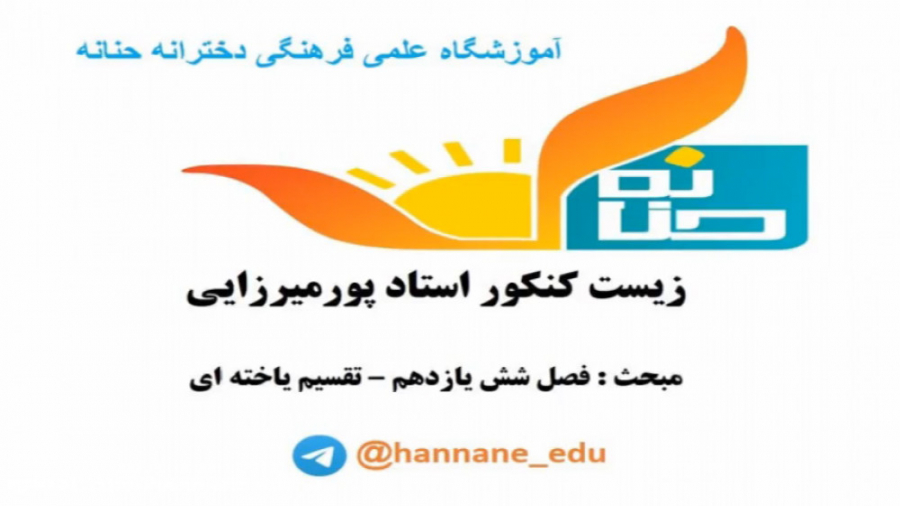 زیست کنکور استاد پورمیرزایی  م...