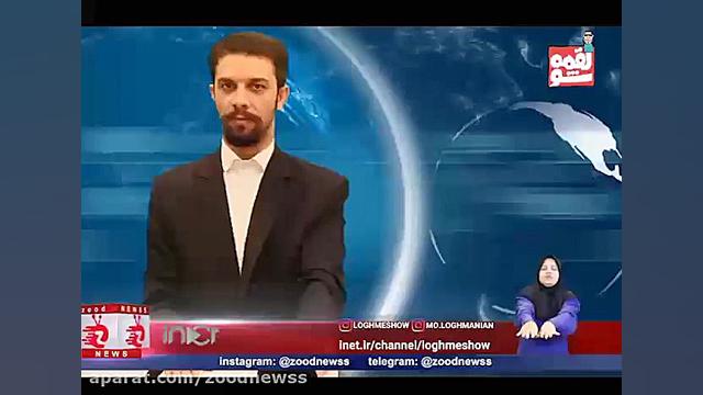 زودنیوز و لقمه شو