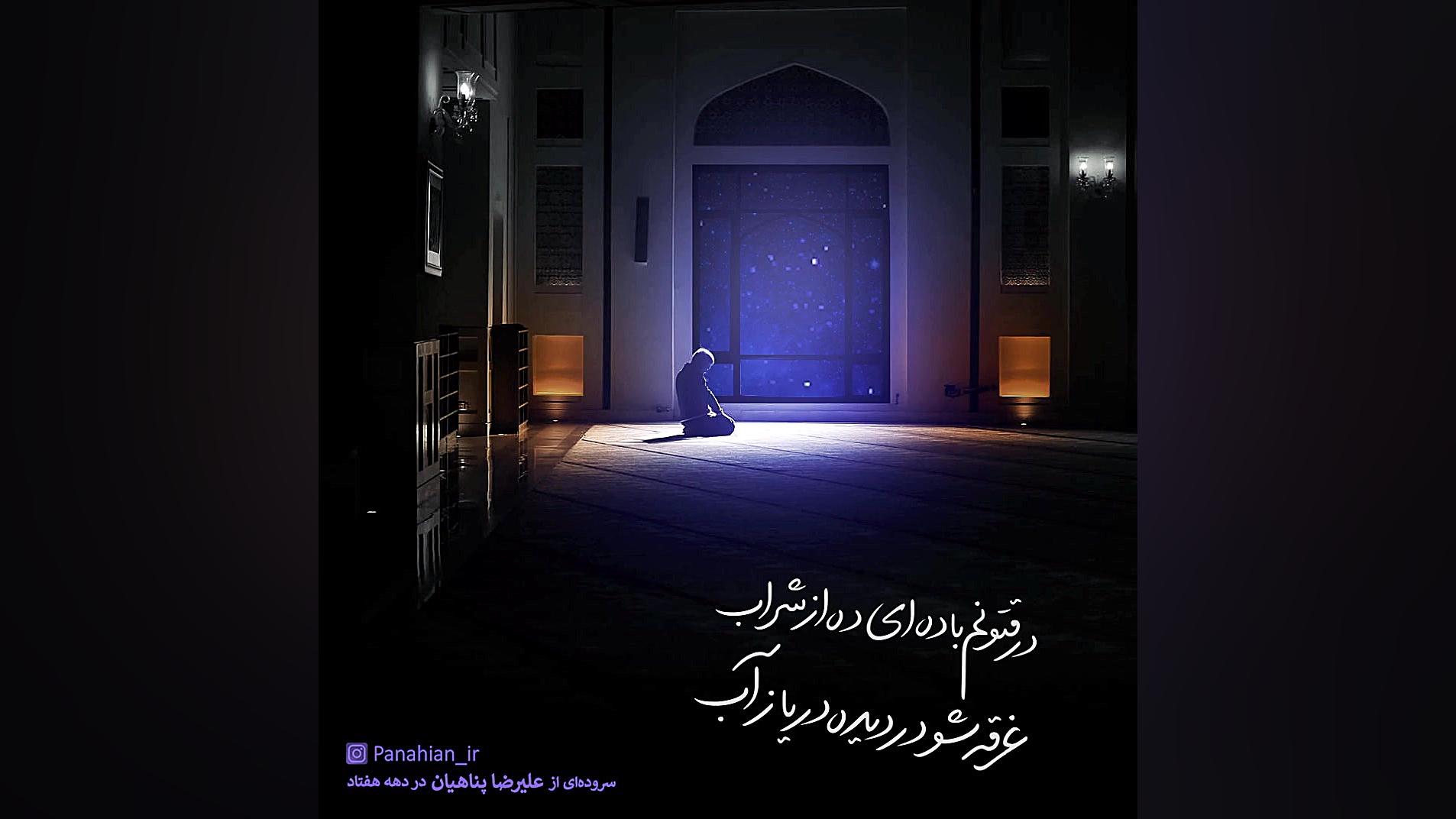 سروده‌ای زیبا از علیرضا پناهیا...