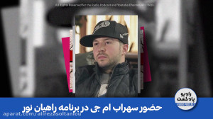 حضور سهراب ام جی در برنامه راه...