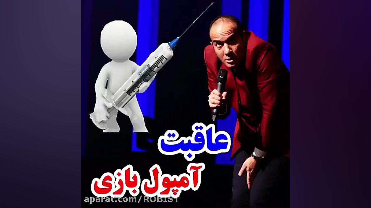 آخر و عاقبت آمپول بازی