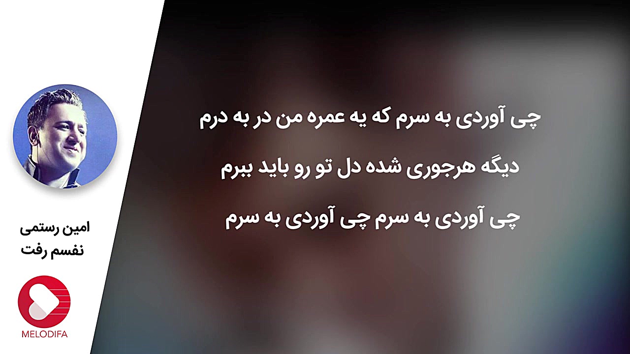 امین رستمی  نفسم رفت