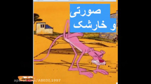 پلنگ صورتی این قسمت خارشک امید...