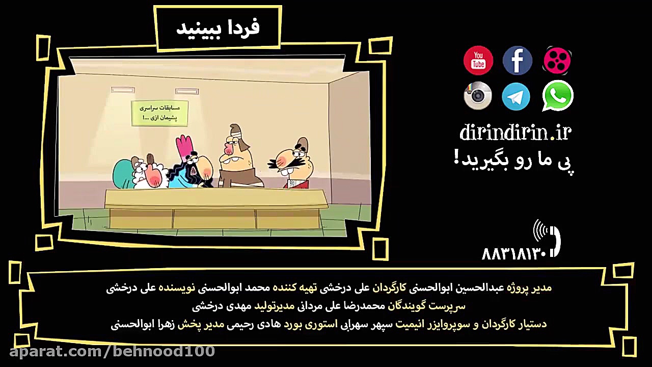 دیرین دیرین قسمت 243