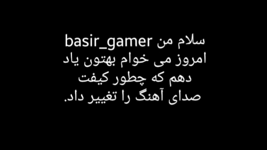 آموزش تغییر کیفیت صدا