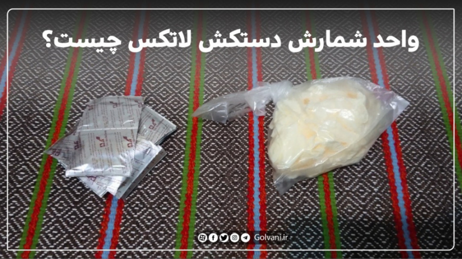 واحد شمارش دستکش لاتکس چیست؟