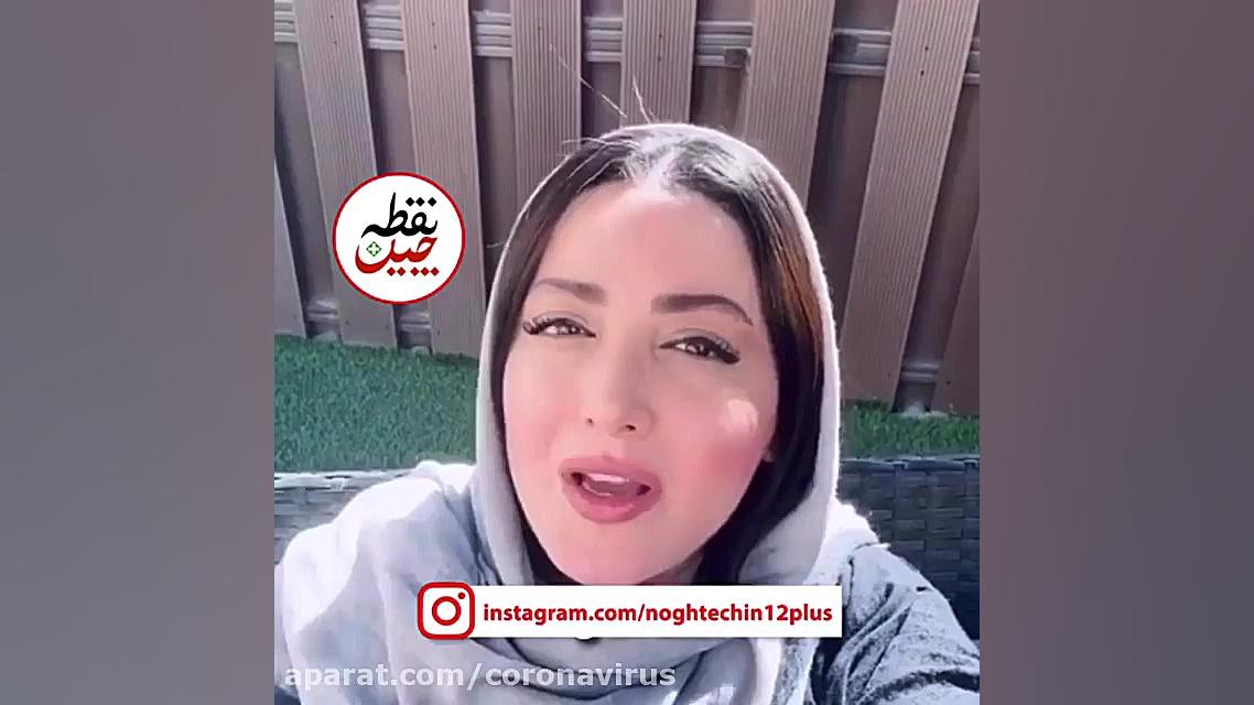 شیلا خداداد (کرونا خیلی جدیه )