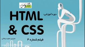 آموزش HTML  CSS  شماره 4 استای...