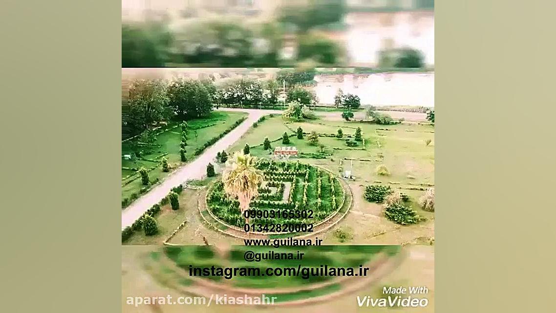 مجتمع تفریحی زیباکنار