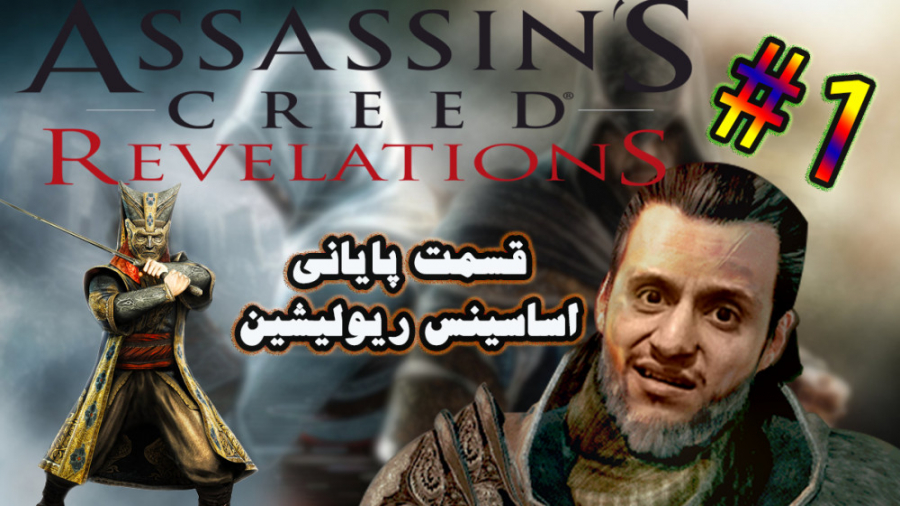 اساسینس کرید ریولیشین قسمت پای...