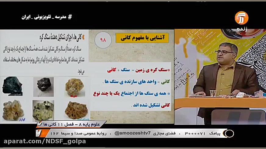 علوم پایۀ هشتم  فصل 11 کانی ها...