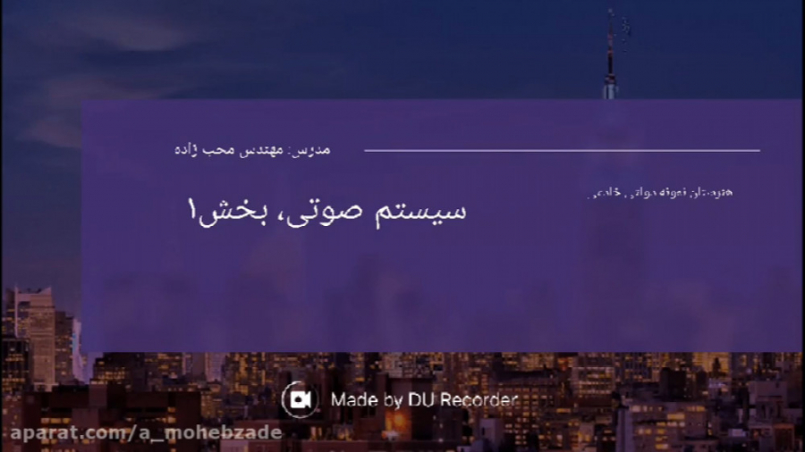 واحد یادگیری۸، سیستم صوتی، قسم...