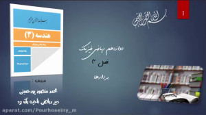 تدریس کامل فصل سوم هندسه 3