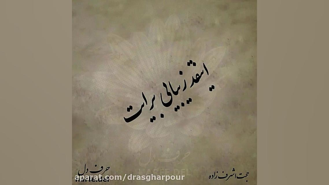 آهنگ عاشق تو ام حجت اشرف زاده