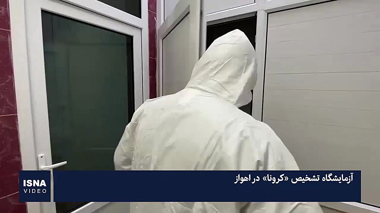 آزمایشگاه تشخیص کرونا در اهواز