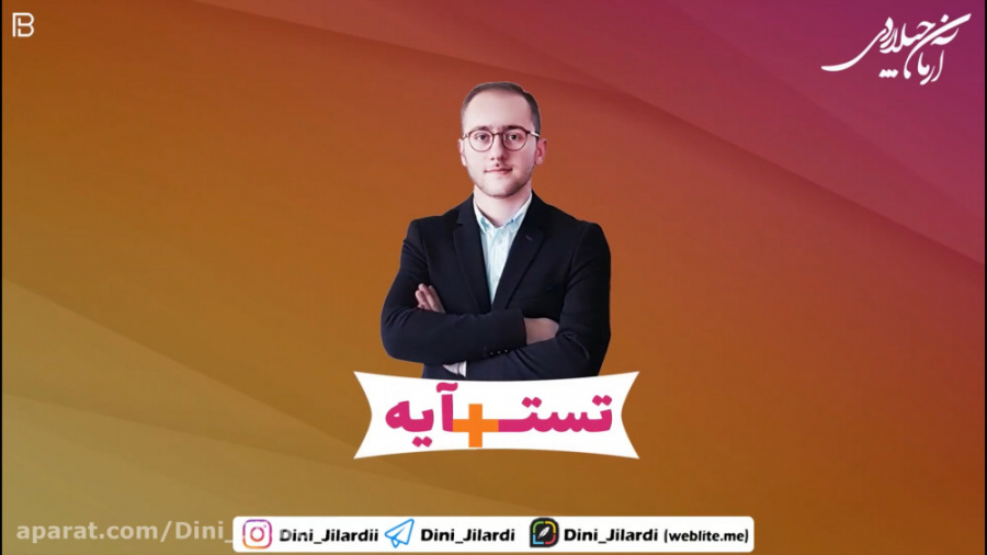 تستآیه  قسمت سوم  درس 1 پایه د...