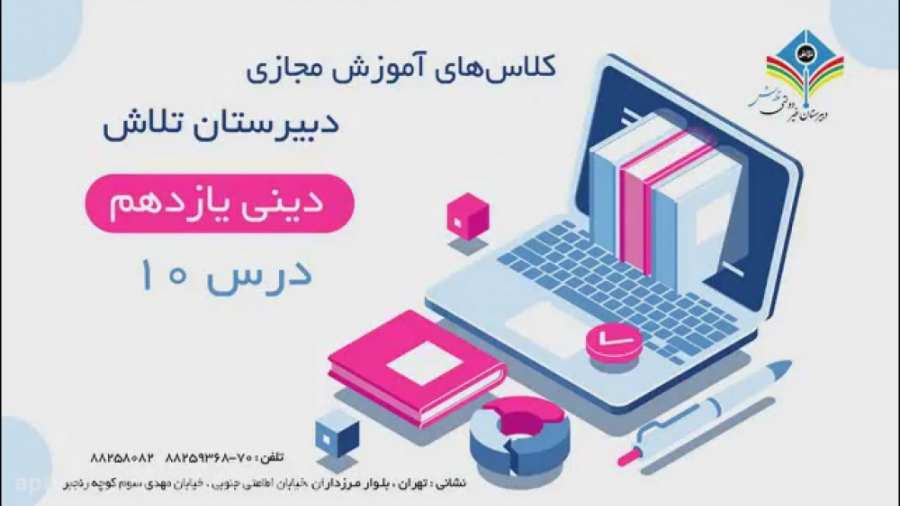 آموزش دین و زندگی یازدهم  درس...