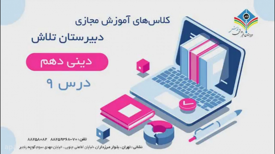 آموزش دین و زندگی دهم  درس 9...
