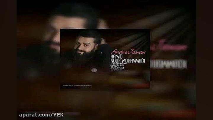 آهنگ حمید نورمحمدی  آروم جونم