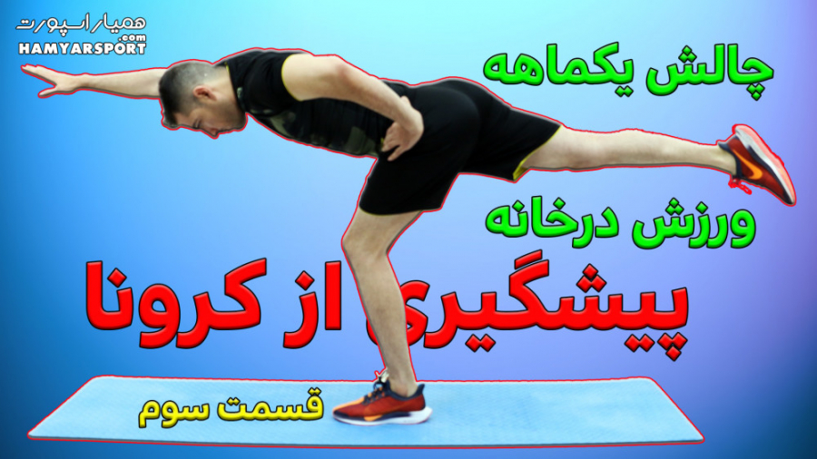 دوری از کرونا با ورزش در خانه...