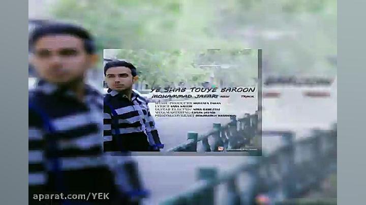 آهنگ محمد جعفری  یه شب توی بار...