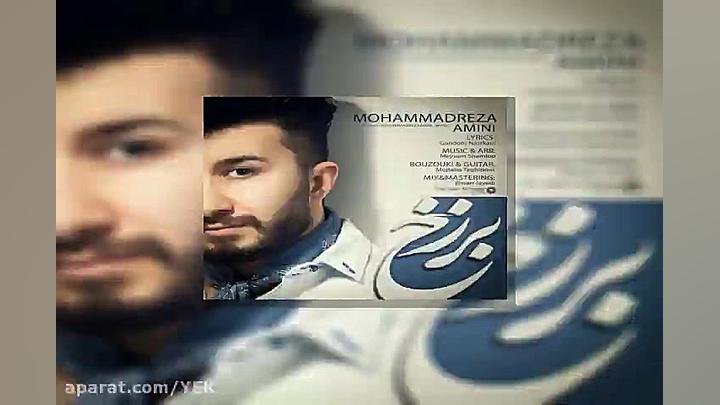 آهنگ محمدرضا امینی  برزخ