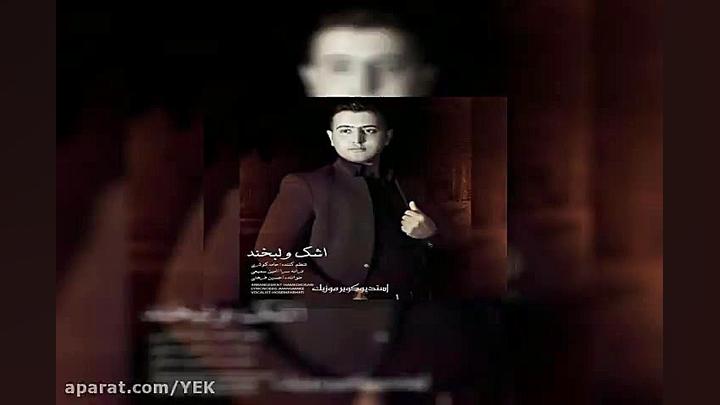 آهنگ حسین فرهتی  اشک و لبخند