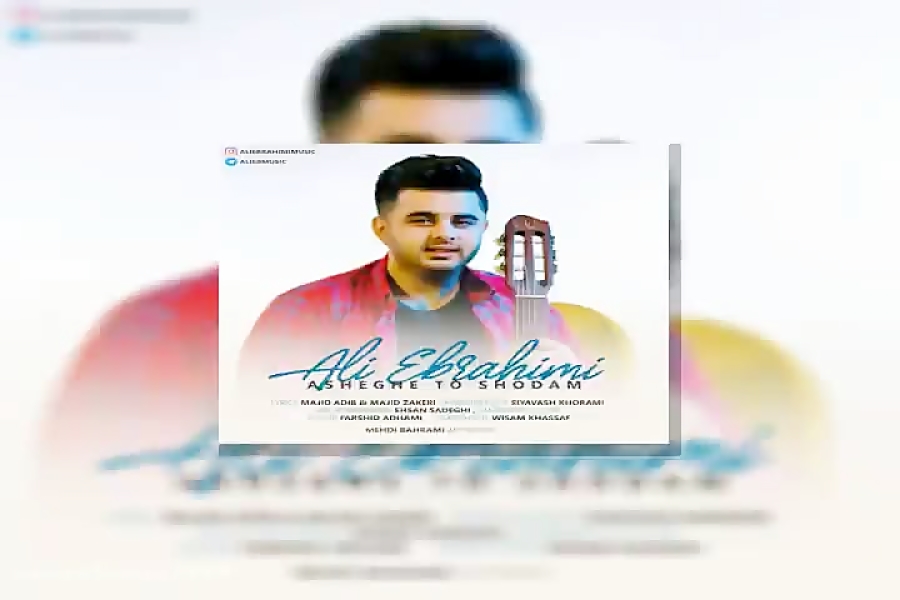 آهنگ علی ابراهیمی  عاشق تو شدم