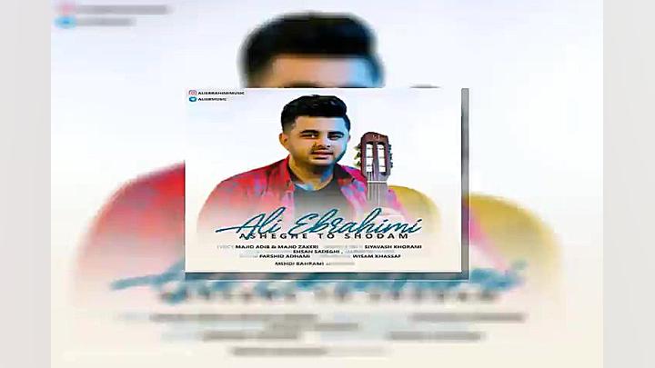 آهنگ علی ابراهیمی  عاشق تو شدم