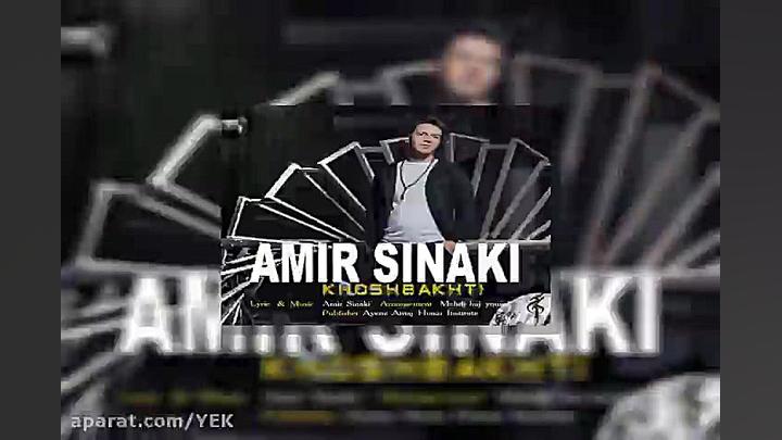 آهنگ امیر سینکی  خوشبختی
