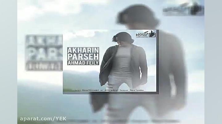 آهنگ احمد فیلی  آخرین پرسه