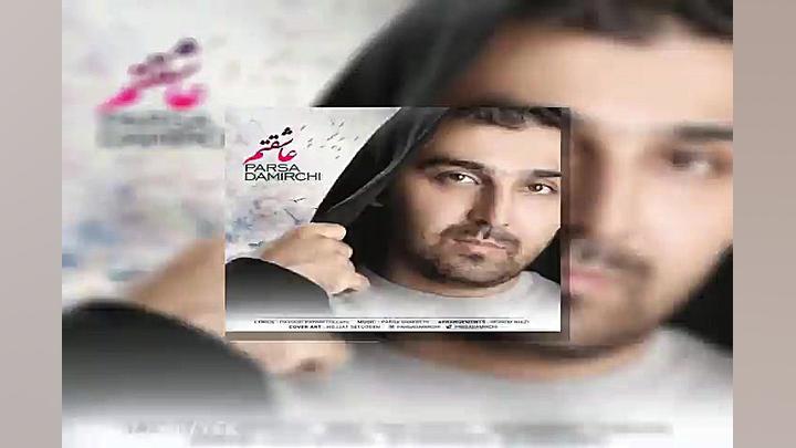 آهنگ پارسا دمیرچی  عاشقتم