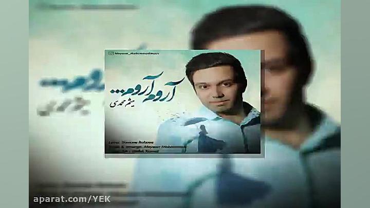آهنگ میثم محمدی  آروم آروم