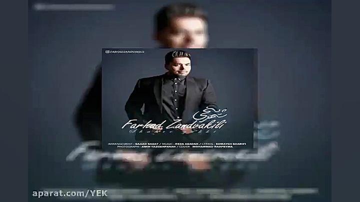 آهنگ فرهاد زندوکیلی  شهر یخی