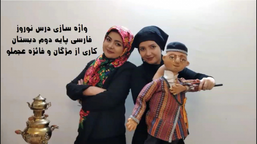 واژه سازی درس نوروز برگرفته از...