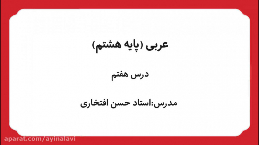 درس عربی، پایه هشتم، درس هفتم