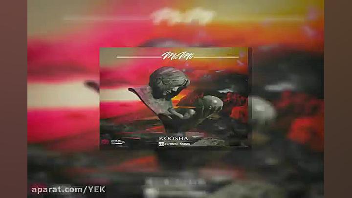 آهنگ کوشا  مامی